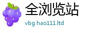 新奥2025年天天开好彩以77777788888王中王正版